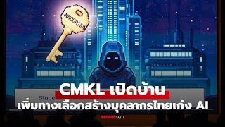 CMKL เปิดหลักสูตรใหม่ AI Innovation (Aii) - อนาคตนักนวัตกรรม AI ไทย | Open House 2025