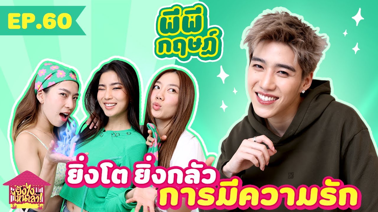 ยังไงไหนเล่า EP. 60 พีพี กฤษฏ์ ยิ่งโต ยิ่งกลัว การมีความรัก [GoyNattyDream]
