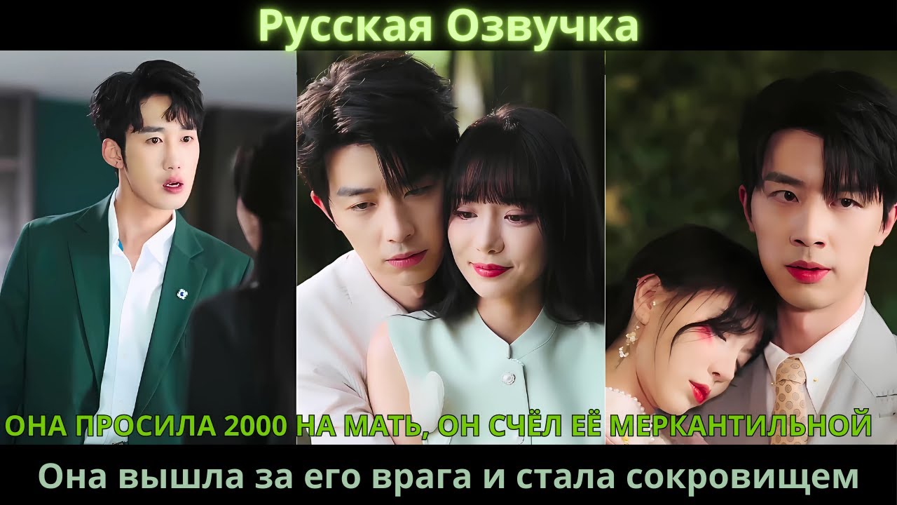 Она просила 2000 на мать, он счёл её алчной. Она вышла за его врага и стала сокровищем#drama #дорама