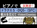 難【楽譜】ドラクエ5「戦火を交えて -Violent Enemies-」をピアノアレンジ (DQ5/DRAGON QUEST/ドラゴンクエスト/BGM/戦闘曲/サントラ)【ピアノ】