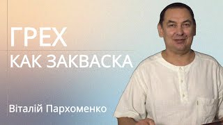 Грех как закваска | Віталій Пархоменко