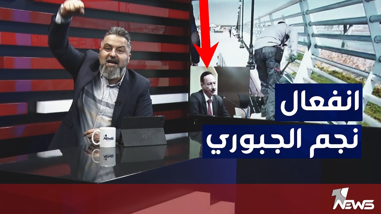 نجم الجبوري يصور فيديو انفعالي.. شاهد لماذا | بمختلف الاراء مع قحطان عدنان