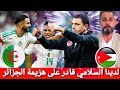 أردني يلقن المدرب الجزائري درسا قاسيا بعد هجومه على النشامى لدينا السلامي مدرب عالمي وقادر عليكم