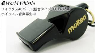 FOX40PBK　フォックス40パール低音タイプ音声試聴