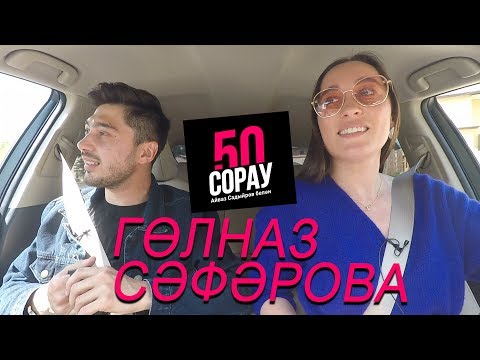 ГӨЛНАЗ СӘФӘРОВА - инстаграм, стиль, иң кыйммәтле күлмәк, акча, паспорт / 50 сорау