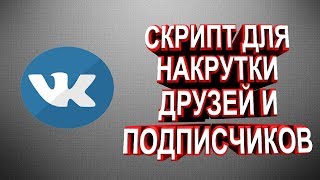 Рабочий СКРИПТ для накрутки друзей и подписчиков в вконтакте Рабочий СКРИПТ для накрутки друзей и подписчиков в вконтакте
