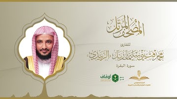 المصحف المرتل للقارئ محمد الزبيدي | سورة البقرة