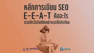 เขียน SEO แบบ E-E-A-T คืออะไร ช่วยให้เว็บไซต์ติดอันดับหน้าค้นหาบน Google ได้จริงไหม -DBT114