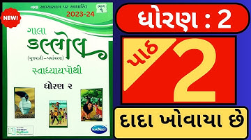 ધોરણ 2 કલ્લોલ પાઠ : 2 સ્વાધ્યાય પોથી solution || Dhoran 2 Kallol path 2 svadhyay pothi solution