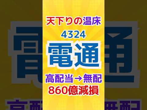 電通株価下落！高配当から無配へ！860億の減損！天下りの温床は今後どうなる？ #投資 #株式投資 #お金 #資産運用 #高配当株 #新nisa #株 #株主優待 #トランプ関税