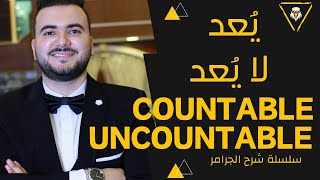 أفضل شرح لدرس يعد ولا يعد countable .  سلسة شرح الجرامر في اللغة الإنجليزية  . مستر شادي نصر