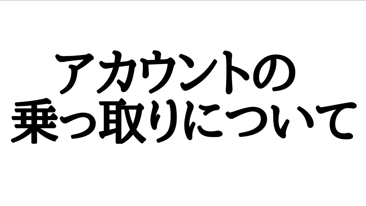 アカウントの乗っ取りについて ジャンプチ Youtube