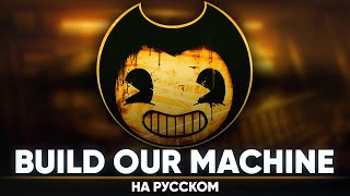 [Bendy and the Ink Machine] DAGames - Build Our Machine (Russian Cover by Jackie-O | Remaster)