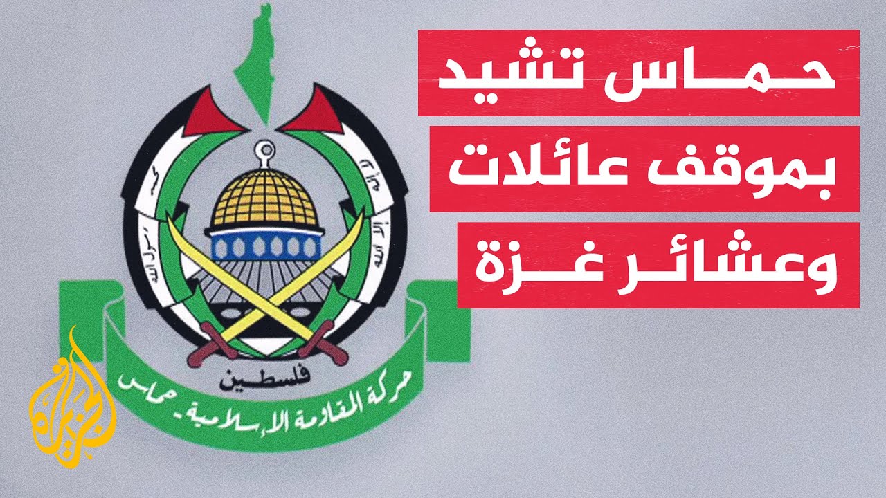 حركة حماس: موقف عائلات وعشائر غزة يؤكد دعم المقاومة والحكومة وأجهزتها الشرطية والأمنية