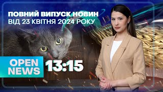 🔴 Новини OPEN NEWS 13:15. 23 квітня 2024 року. Вибухи у Дніпрі! «Равлик» рятує!