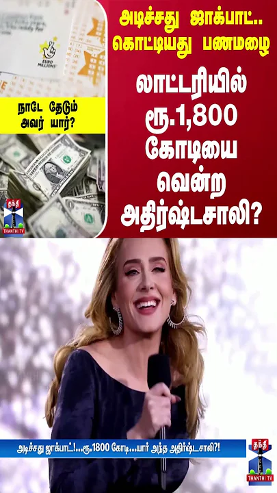 அடிச்சது ஜாக்பாட்.. கொட்டியது பணமழை - லாட்டரியில் ரூ.1,800 கோடியை வென்ற அதிர்ஷ்டசாலி?