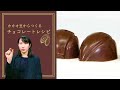 チョコレート【日本料理レシピTV】