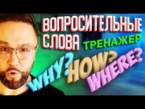 Тренажер 6. Вопросительные