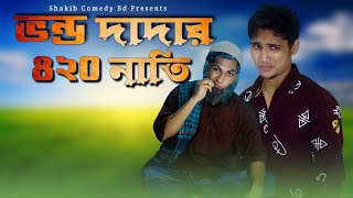 ভন্ড দাদার ৪২০ নাতি | Bangla Funny Video | Family Entertainment bd | Shakib Comedy bd | Desi Cid