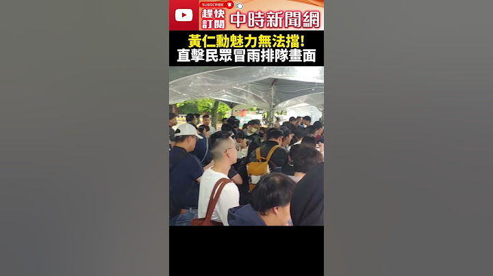 今晚台大演講！黃仁勳魅力無法擋　直擊民眾冒雨排隊畫面 @ChinaTimes #shorts #黃仁勳 #科技巨頭 #台大 #ai #NVIDIA #輝達 #COMPUTEX #台積電 #鴻海