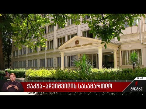 ჭაკუა-ადეიშვილის სასამართლო