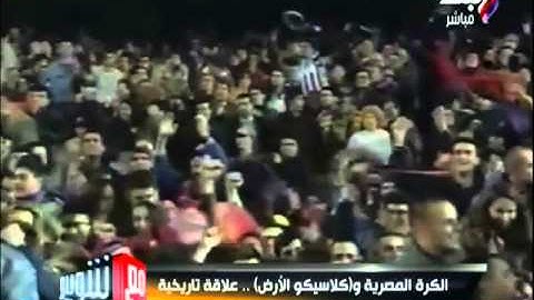 الكرة المصرية و( كلاسيكو الارض )...علاقة تاريخية