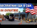 FOODBANK/БЕСПЛАТНАЯ ЕДА В США/КАРАНТИН в САКРАМЕНТО/КАЛИФОРНИЯ