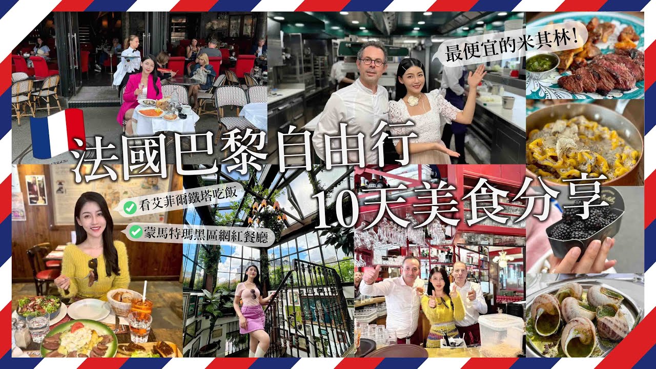 法國巴黎自由行10天美食分享 最便宜的米其林 賞艾菲爾鐵塔吃飯 蒙馬特瑪黑區最熱門餐廳都要吃！第一次來法國巴黎就上手｜營養師出國趣✈️