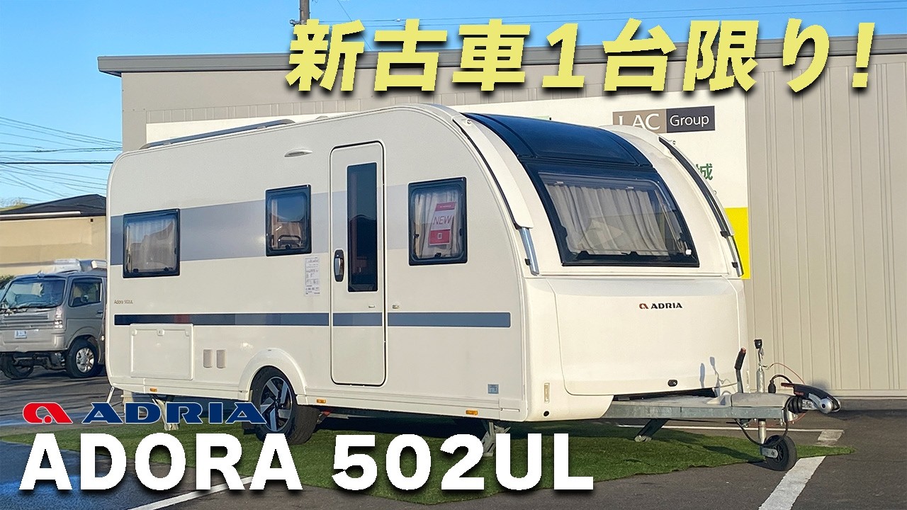 1台限りの新古車！アドリア【アドーラ502UL】ツインベッド＆広々レイアウトのキャンピングトレーラー