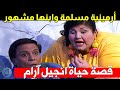 الأرمينية المسلمة عاشت قصة حب قوية وابنها من المشاهير قصة حياة انجيل ارام سمسمة مسرحية الزعيم 