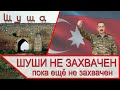 Шуши НЕ захвачен! Карабах и наступление Азербайджана на Шуша и Ходжавенд