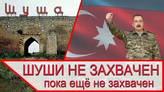 Шуши НЕ захвачен! Карабах и наступление Азербайджана на Шуша и Ходжавенд