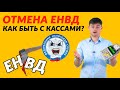 Отмена ЕНВД – как быть с кассами?