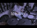 【叩いてみた】届かない . Saucy Dog