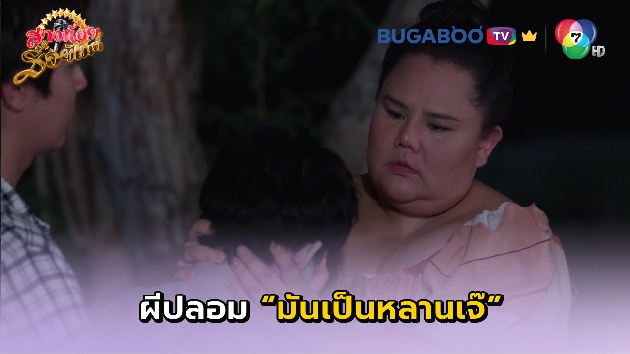 ผีปลอมเป็นหลานเจ๊กล้วย I สาวน้อยร้อยไมค์ EP.11 l BUGABOO.TV พรีเมียม