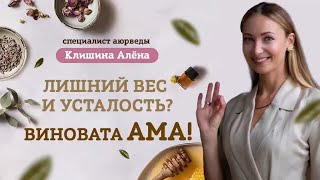 Усталость? Тяжесть? Виновата Ама! Вас отравляет не еда, а её остатки.