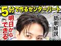 朝の5分でできるオールバック風センターパートはこうやって作る。