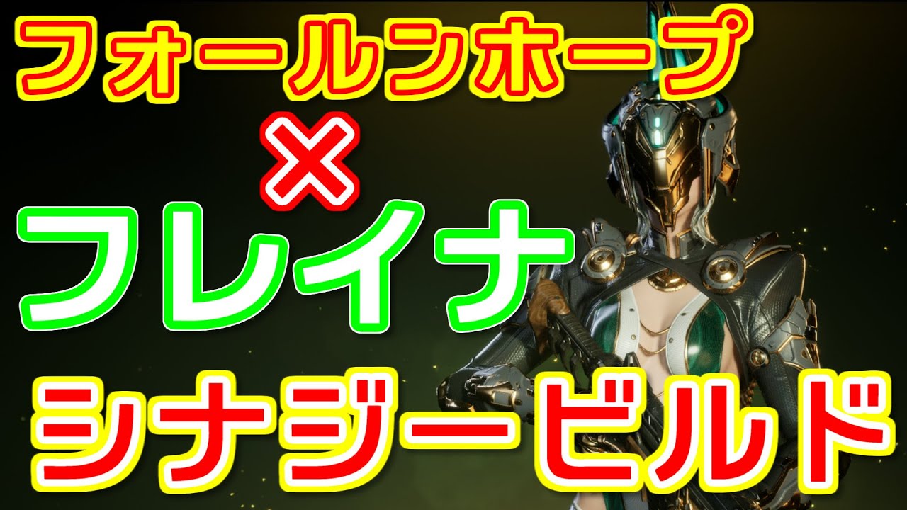 [TFD] フレイナ×フォールンホープ×感染した武器 シナジービルド。195%スキル攻撃力、継続ダメージが倍に！ [The First Descendant]
