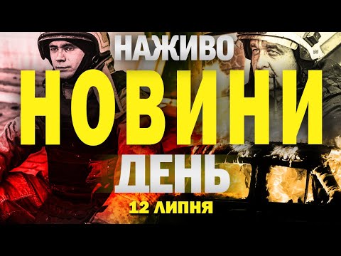 НАЖИВО ДЕННІ НОВИНИ 12 ЛИПНЯ СУБОТИ