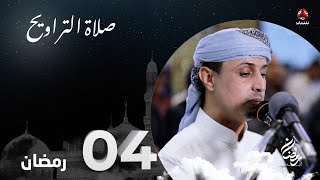 نفس الرحمن من ارض اليمن | صلاة التراويح - 4 رمضان | الشيخ خليل الصغير