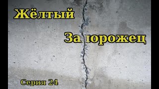 Жёлтый Запорожец. Серия 24