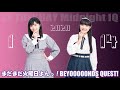 西田汐里・江口紗耶　BEYOOOOONDS QUEST! 2020年01月14日 の動画、YouTube動画。