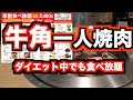 牛角焼肉食べ放題の早割2480円コースを一人で決めてきた【ダイエット中】