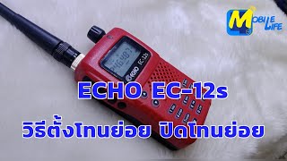 วิธีตั้งโทนย่อย/ปิดโทนย่อย ECHO EC_12s