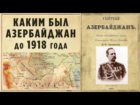 Каким был Азербайджан до 1918 года/Реплика HAYKa