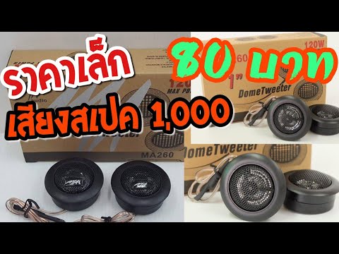 รีวิวทวิตเตอร์ ลำโพงเสียงแหลม MA260 หรือ MT-X260 ตัวเล็ก ราคาถูก แต่คุณภาพเสียงดีมาก "จากผู้ใช้จริง"