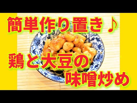 ★レシピ動画★お弁当にも☆簡単作り置き♪鶏と大豆の味噌炒め★【hirokoh(ひろこぉ)のおだいどこ】