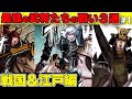 【漫画】織田信長、武田信玄...最強の武将たちのかっこいい戦い3選！戦国＆江戸編【歴史】