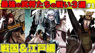 【漫画】織田信長、武田信玄...最強の武将たちのかっこいい戦い3選！戦国＆江戸編【歴史】