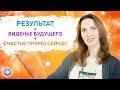 РЕЗУЛЬТАТ = Виденье будущего + Счастье прямо сейчас — Анна Бушина